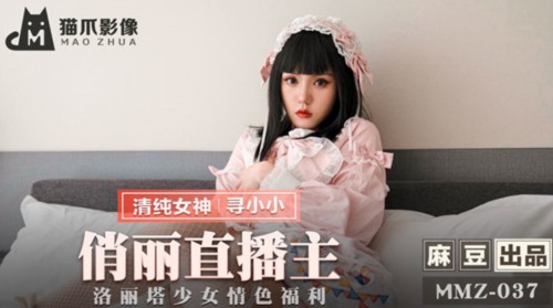 51696-猫爪传媒最新剧情力作-无套爆操俏丽女主播 洛丽塔少女情色顶操内射 清楚女神寻小小.jpg
